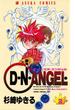 D・N・ANGEL(2)(あすかコミックス)