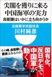 尖閣を獲りに来る中国海軍の実力　自衛隊はいかに立ち向かうか(小学館101新書)(小学館101新書)