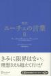 超訳ニーチェの言葉