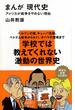 まんが 現代史　アメリカが戦争をやめない理由(講談社現代新書)
