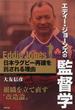 エディー・ジョーンズの監督学 日本ラグビー再建を託される理由