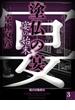塗仏の宴　宴の始末（３）　【電子百鬼夜行】(講談社文庫)