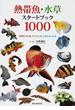 熱帯魚・水草スタートブック１０００ 熱帯魚７００種、水草２００種、水槽作例１００種