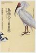 鳥学の１００年 鳥に魅せられた人々 日本鳥学会１００周年記念