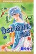 はるか遠き国の物語　10(プリンセス・コミックス)