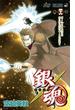 銀魂 第４６巻 （ジャンプ・コミックス）(ジャンプコミックス)