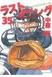 ラストイニング ３５ 私立彩珠学院高校野球部の逆襲 （ビッグコミックス）(ビッグコミックス)