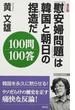 「慰安婦問題」は韓国と朝日の捏造だ１００問１００答 改訂版