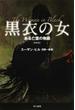 黒衣の女 ある亡霊の物語 新装版(ハヤカワ文庫 NV)