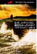 なぜ、エヴァンズに頼まなかったのか？(クリスティー文庫)