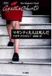 マギンティ夫人は死んだ(クリスティー文庫)