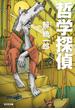 哲学探偵(光文社文庫)