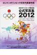 日本オリンピック委員会公式写真集 ２０１２ ロンドンオリンピック日本代表選手団