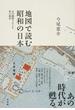 地図で読む昭和の日本 定点観測でたどる街の風景
