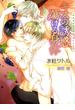 キスの誘惑 蕩ける身体(ショコラ文庫)