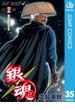 銀魂 モノクロ版 35(ジャンプコミックスDIGITAL)