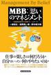 ＭＢＢ：「思い」のマネジメント