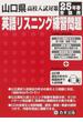 山口県高校入試対策英語リスニング練習問題 ２５年春