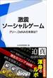 激震　ソーシャルゲーム　【期間限定価格】　9／28～10／31