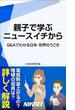 親子で学ぶ　ニュースイチから　【期間限定価格】　9／28～10／31