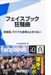 フェイスブック狂騒曲　【期間限定価格】　9／28～10／31