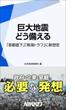 巨大地震 どう備える　【期間限定価格】　9／28～10／31