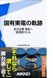 国有東電の軌跡　【期間限定価格】　9／28～10／31