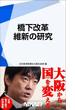 橋下改革　維新の研究　【期間限定価格】　9／28～10／31