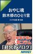 おやじ魂　【期間限定価格】　9／28～10／31