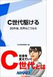 C世代駆ける　【期間限定価格】　9／28～10／31