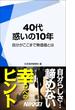 40代 惑いの10年　【期間限定価格】　9／28～10／31