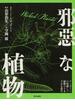 邪惡な植物 リンカーンの母殺し！植物のさまざまな蛮行