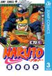 NARUTO―ナルト― モノクロ版 3(ジャンプコミックスDIGITAL)