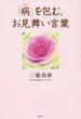 「病」を包む、お見舞い言葉