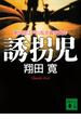 誘拐児(講談社文庫)