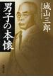 男子の本懐