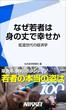 なぜ若者は身の丈で幸せか【期間限定価格】　9／28～10／31
