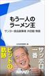 もう一人のラーメン王 【期間限定価格】　9／28～10／31