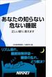 あなたの知らない危ない睡眠 【期間限定価格】　9／28～10／31
