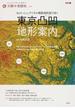 東京凸凹地形案内 ５ｍメッシュ・デジタル標高地形図で歩く １