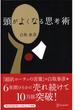 頭がよくなる思考術