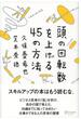 頭の回転数を上げる45の方法