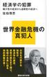 経済学の犯罪　稀少性の経済から過剰性の経済へ(講談社現代新書)