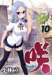 咲 -Saki-10巻(ヤングガンガンコミックス)