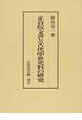 正倉院文書と古代中世史料の研究
