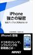 iPhone 強さの秘密　【期間限定価格】 10/5～10/31