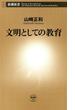 文明としての教育（新潮新書）(新潮新書)