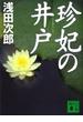 珍妃の井戸(講談社文庫)