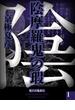 陰摩羅鬼の瑕（１）　【電子百鬼夜行】(講談社文庫)