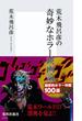 荒木飛呂彦の奇妙なホラー映画論【帯カラーイラスト付】(集英社新書)